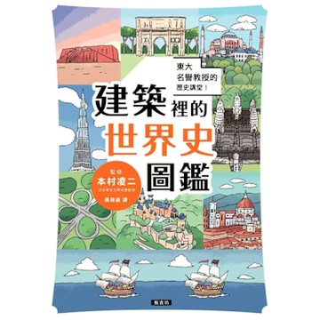 東大名譽教授的歷史講堂！建築裡的世界史圖鑑_Readmoo 讀墨電子書