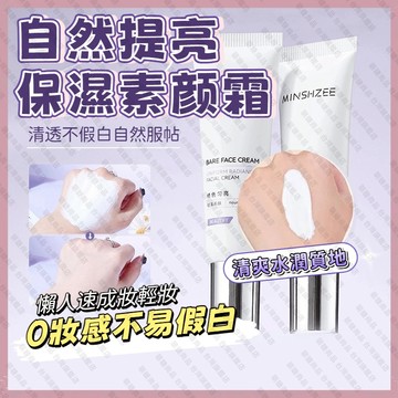 【隔日到貨】茗希芝 素顏霜 面部素顏霜 隔離霜 提亮素顏霜 提亮妝前乳 自然提亮保濕 不假白不脱妆 轻薄遮瑕