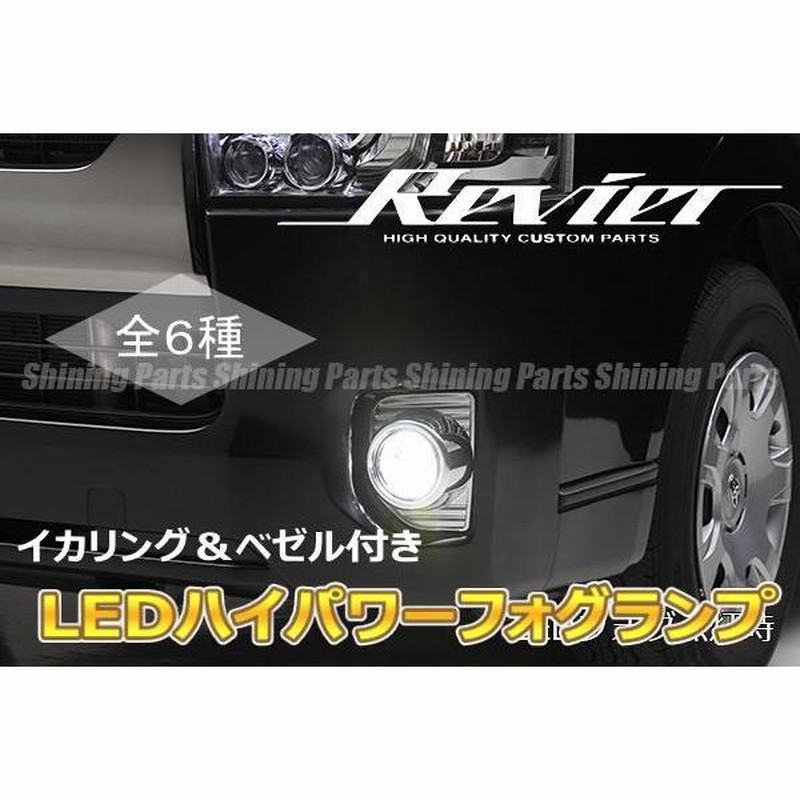 フォグランプ 200系 ハイエース 4型 5型 6型 7型 8型 LED
