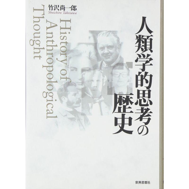 人類学的思考の歴史