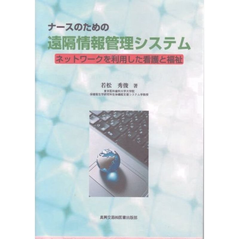 ナースのための遠隔情報管理システム?ネットワークを利用した看護と福祉