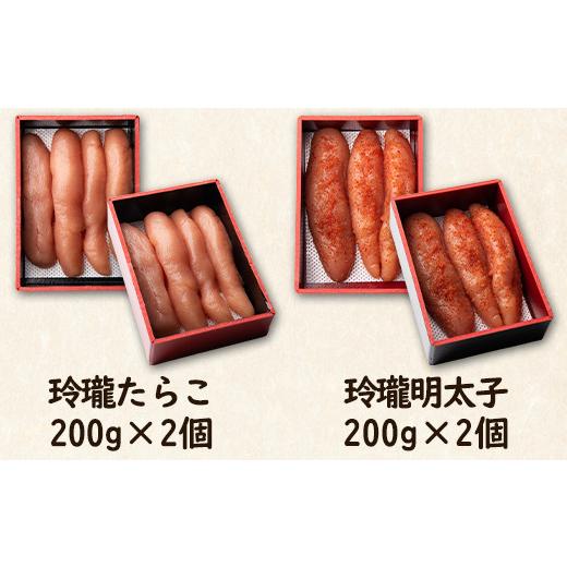 ふるさと納税 北海道 鹿部町 玲瓏たらこと玲瓏明太子 各200g×2個（合計800g）