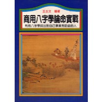 <全新>益群出版 命理【商用八字學論命實戰(王士文)】(1998年8月)(B235)
