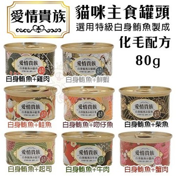 【多罐組】愛情貴族 貓咪主食罐80g 嚴選特級白身鮪魚製成 化毛配方 貓罐頭『志明陪你養毛孩』