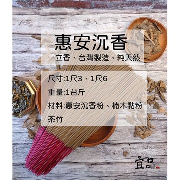 《惠安沉香》【宜品香舖】立香 線香 沉香立香 惠安沈香 惠安立香 惠安香 線香 拜拜香 天然沉香 沈香立香 水沉香 尺三