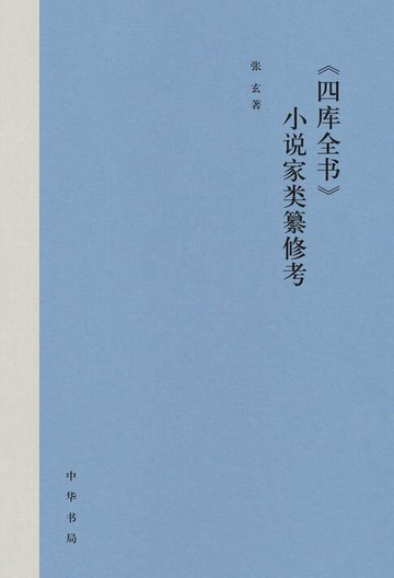 【電子書】《四库全书》小说家类纂修考