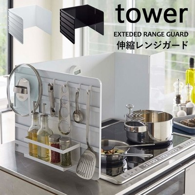 レンジガード 伸縮 タワー Tower 45 75cm対応 据置型 コンロ ガード 3面 システムキッチン キッチン収納 油はね おしゃれ 山崎実業 通販 Lineポイント最大get Lineショッピング