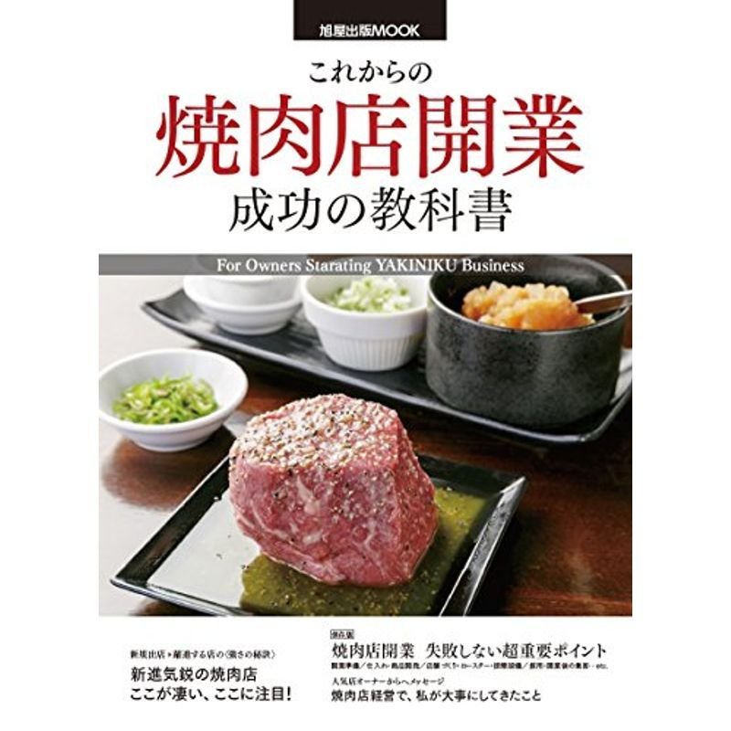 これからの焼肉店開業成功の教科書 (旭屋出版MOOK)