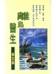 離島醫生[二手書_普通]
