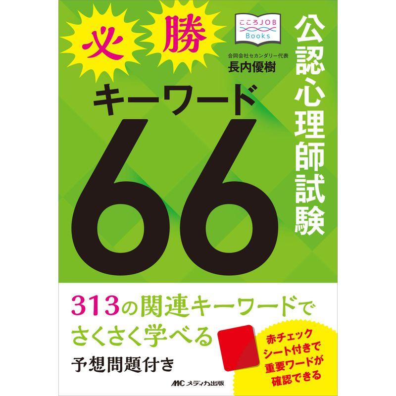 公認心理師試験必勝キーワード66 313の関連キーワードでさくさく学べる 予想問題付き