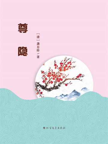 【電子書】尊隐