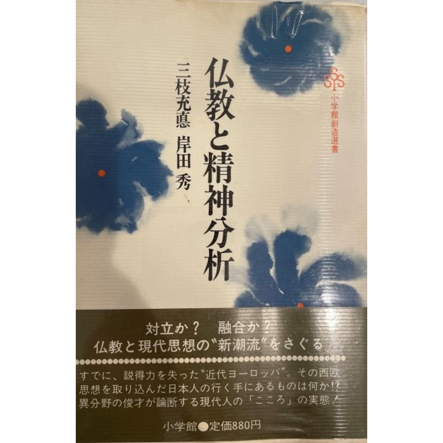 仏教と精神分析 (小学館創造選書 52) 三枝 充悳; 岸田 秀