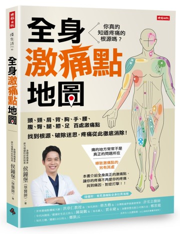 全身激痛點地圖：你真的知道疼痛的根源嗎？一次掌握頭、頸、肩、背、胸、手、腰、腹、臀、腿