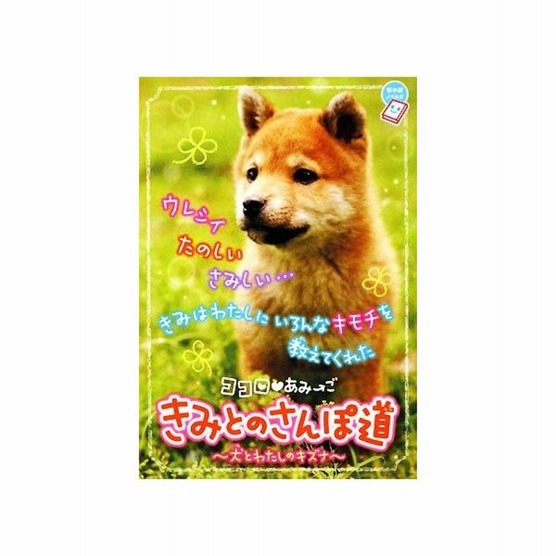 ココロ あみーご きみとのさんぽ道 犬とわたしのキズナ ちゃおノベルズ 栖川マキ 著者 環方このみ その他 通販 Lineポイント最大0 5 Get Lineショッピング