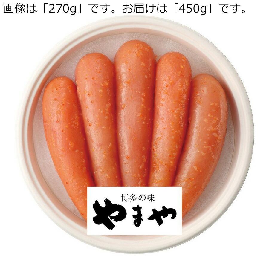 〔お歳暮ギフト〕やまや 辛子明太子無着色 450g 〔申込締切12 18、お届け期間11月末〜12 27〕