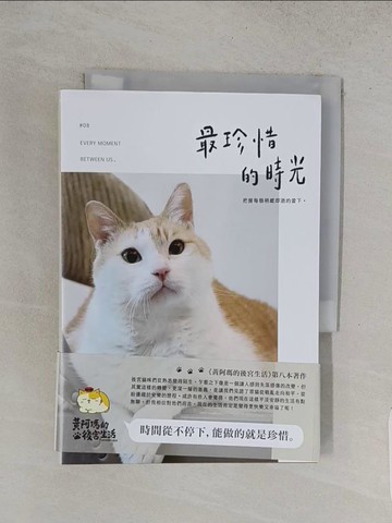 【書寶二手書T1／寵物_S87】黃阿瑪的後宮生活8：最珍惜的時光_黃阿瑪, 志銘與狸貓