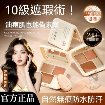 【高度遮瑕】康雪黃芪三色遮瑕盤-遮蓋面部瑕疵-面部修容-不卡粉-防水防汗控油-提亮遮瑕-三文魚色遮瑕膏