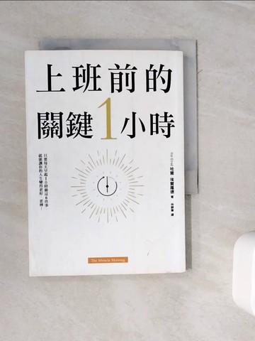 【書寶二手書T2／財經企管_WKI】上班前的關鍵1小時：為什麼成功的人比別人早1小時起床？_哈爾‧埃爾羅德