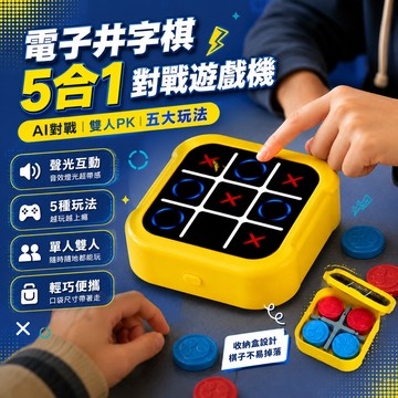 廢物專賣店 電子井字棋 圈圈叉叉 多功能對戰遊戲機 聲光互動桌遊 五子連線 益智對戰玩具 聚會遊戲 上課無聊小玩具