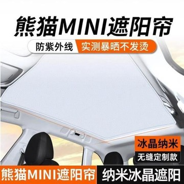 適用熊貓mini天窗遮陽簾防曬隔熱天幕頂棚玻璃罩板車頂防曬車窗