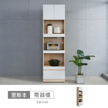 時尚屋 里斯本2尺電器櫃 寬60x深40x高210公分 台灣製/免組裝/電器櫃