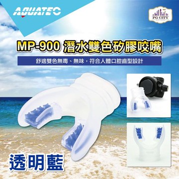 AQUATEC MP-900 潛水雙色矽膠咬嘴/透明藍/透明黃/透明灰 三種顏色隨機出貨 ( PG CITY )