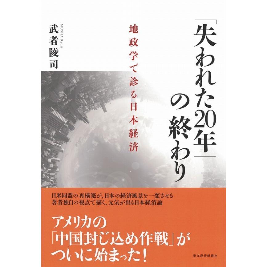 失われた20年 の終わり 地政学で診る日本経済