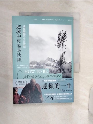 【書寶二手書T4／宗教_Q8W】逆境中更易尋快樂：達賴喇嘛的生活智慧_達賴喇嘛, 傑佛瑞．霍普金斯（Jeffrey Hopkins）, 翁仕杰