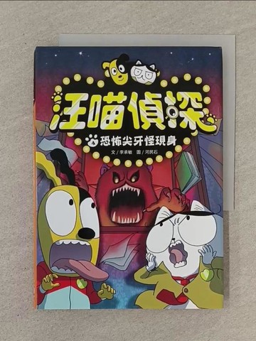 【書寶二手書T1／兒童文學_SO1】汪喵偵探4：恐怖尖牙怪現身_河民石
