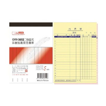 【光華】 二聯直式非碳紙複寫估價單 20本入/包 GHN-3652