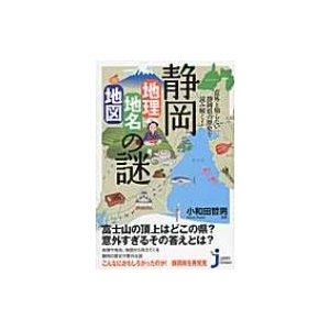 静岡 地理・地名・地図 の謎 意外と知らない静岡県の歴史を読み解く