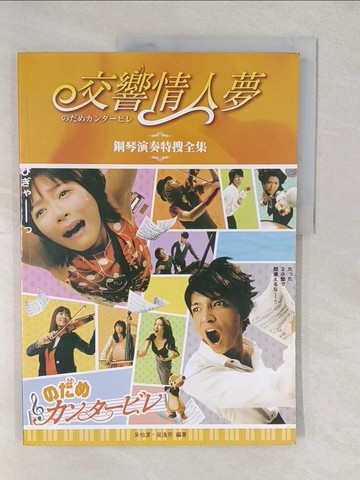 【書寶二手書T1／音樂_YVE】交響情人夢－鋼琴演奏特搜全集原價_320_朱怡潔、吳逸芳