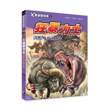 X萬獸探險隊II(5)狂暴力士.河馬VS非洲水牛(附學習單)