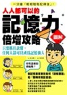 人人都可以的記憶力倍增攻略[二手書_良好]