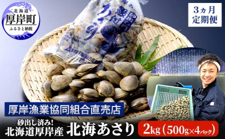 砂出し済み！ 北海道 厚岸産 北海あさり 2kgお届け (500g×4パック)  (各回2kg×3ヶ月分,合計約6kg)