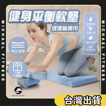 【麥克健身🔥加厚5CM】TPE平衡墊 瑜珈護墊 跪墊 瑜珈跪墊 止滑墊 支撐墊 膝蓋墊 泡棉墊 保護墊 運動 健身