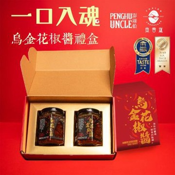 【澎湖伯Ｘ魚香涎】烏金花椒醬2入禮盒x2盒(170gX2罐/盒)