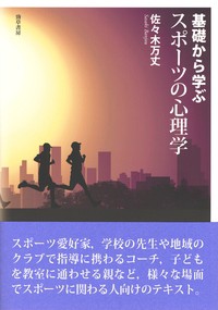 基礎から学ぶスポーツの心理学 佐 木万丈 著