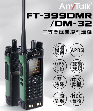 anytalkft-399dmr dm-32 8w 三等對講機 dmr gps定位 雙模雙頻