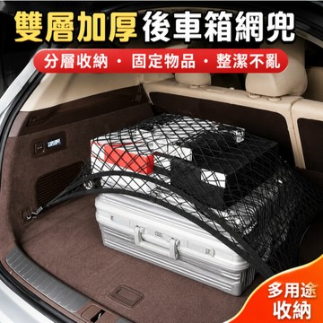 台灣現貨🎉通用彈力 行李收納網 休旅車收納 彈性置物網 汽車置物網 100*60 雙/單層 後車箱置物網