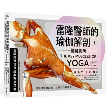 雷隆醫師的瑜伽解剖Ⅰ：關鍵肌肉/雷．隆 (Ray Long) 著，克里斯．麥西弗 (Chris Macivor) 繪