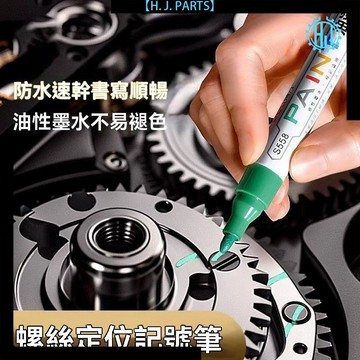 【臺灣出貨】汽車發動機螺絲記號筆防水不易掉色油漆筆彩色速幹螺母標記定位筆