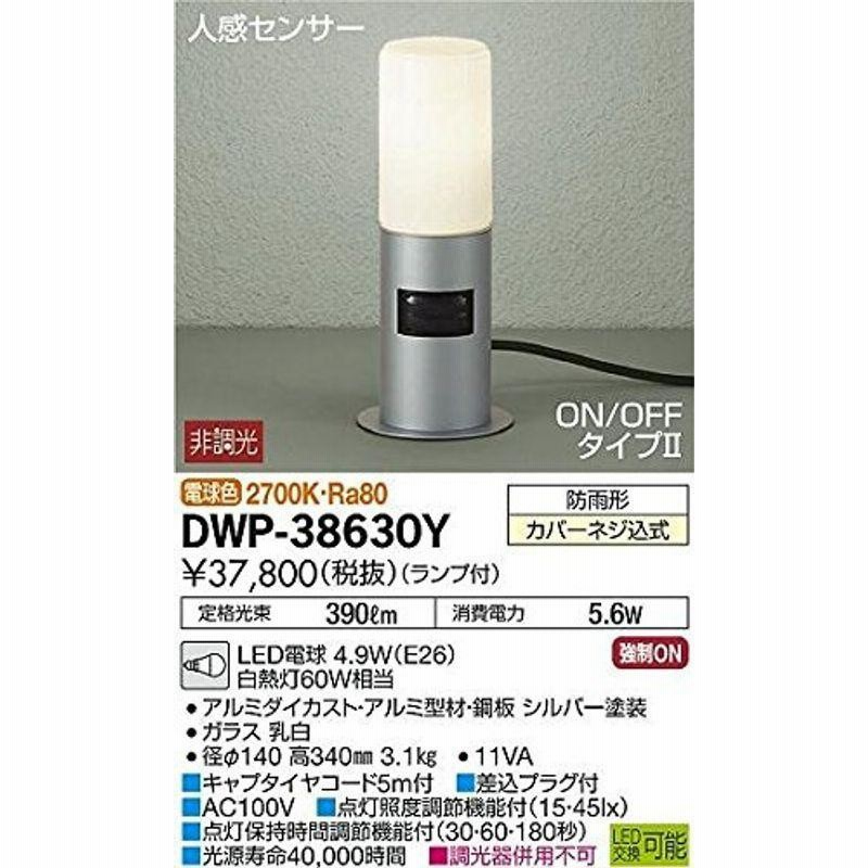 芸能人愛用 DAIKO アウトドア ポール 電球色 非調光 自動点滅器 大光電機