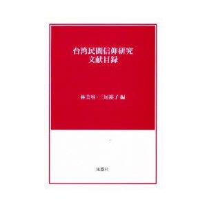 台湾民間信仰研究文献目録 林美容 編 三尾裕子