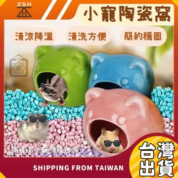 小寵陶瓷窩 陶瓷屋 倉鼠窩 黃金鼠窩 蜜袋鼯窩 寵物小屋  鼠窩 小寵睡窩 倉鼠陶瓷窩 貓頭倉鼠窩 倉鼠降溫屋 小寵躲避
