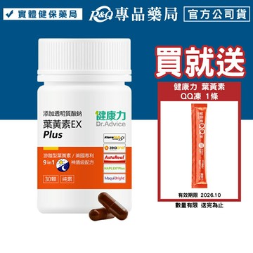 健康力 葉黃素EX PLUS膠囊 30顆/盒 (蝦紅素 葉黃素 玉米黃素 花青素 玻尿酸鈉 全素) 專品藥局【2032676 】