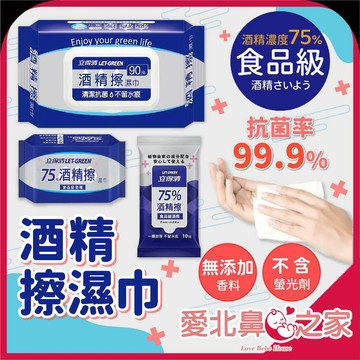 愛北鼻 日常必備推薦 立得清  75%酒精擦濕巾 濕紙巾 90抽/70抽/50抽/10抽 隨身濕紙巾 酒精濕紙巾
