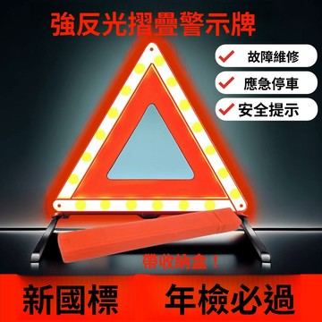 台灣熱銷 三光牌 三角警示燈 警示牌 警示帶 摺疊反光警示牌 三角架 車載強效反光三角警示牌 安全警示牌