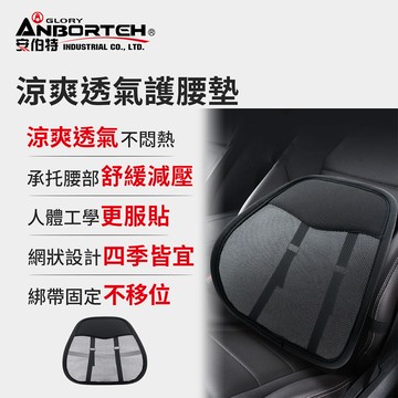 【安伯特】涼爽透氣護腰墊 (車用護腰墊 車用靠墊 車用腰枕 車用靠腰墊 汽車靠墊)