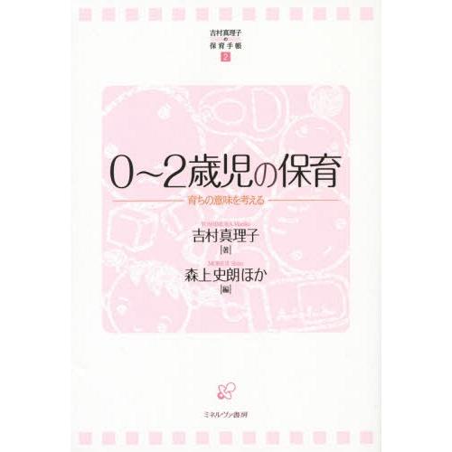 0~2歳児の保育 育ちの意味を考える